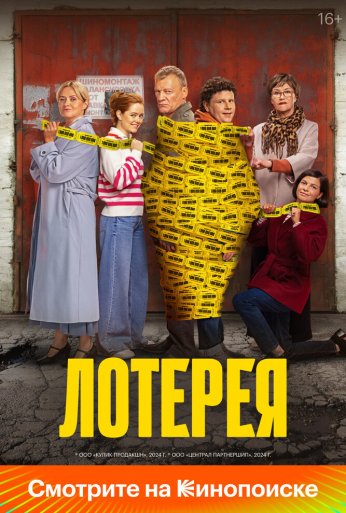 Лотерея (2024) онлайн бесплатно